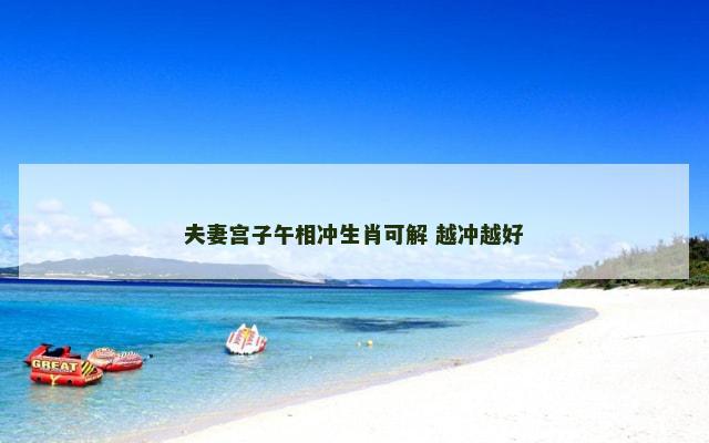 夫妻宫子午相冲生肖可解 越冲越好