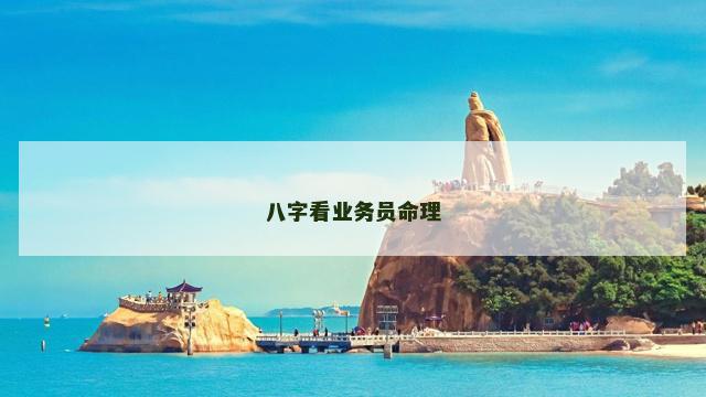 八字看业务员命理
