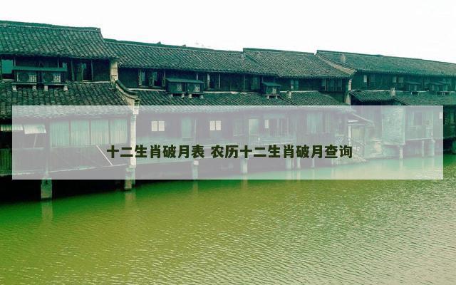 十二生肖破月表 农历十二生肖破月查询