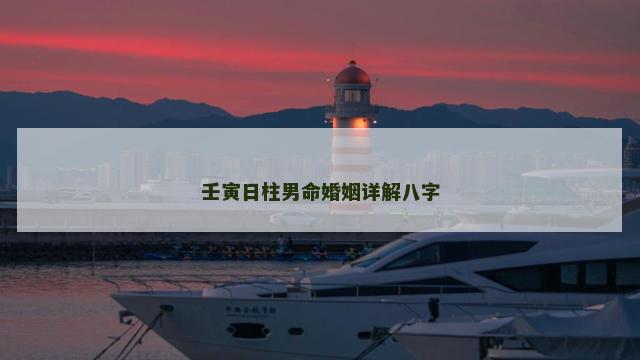 壬寅日柱男命婚姻详解八字