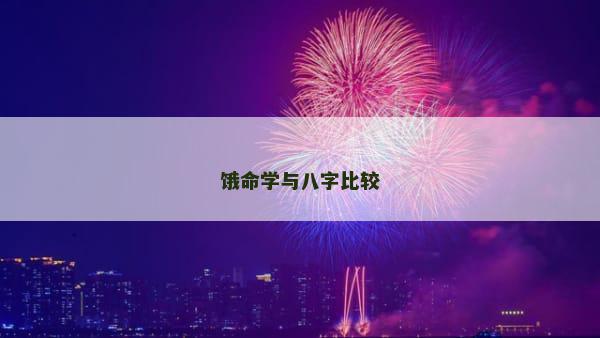 饿命学与八字比较