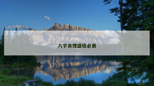 八字命理盛极必衰