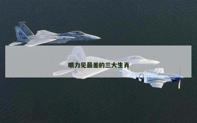 眼力见最差的三大生肖