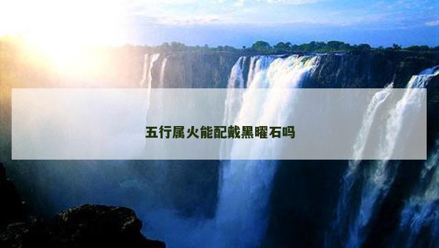 五行属火能配戴黑曜石吗