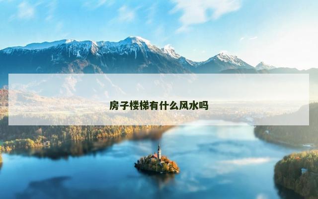 房子楼梯有什么风水吗