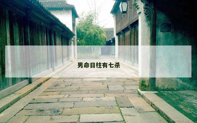 男命日柱有七杀