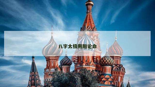 八字太极阴阳论命