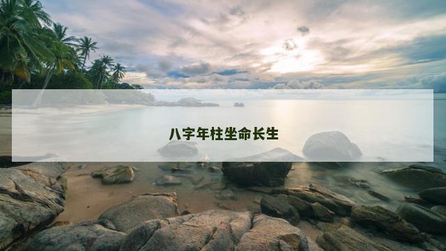 八字年柱坐命长生