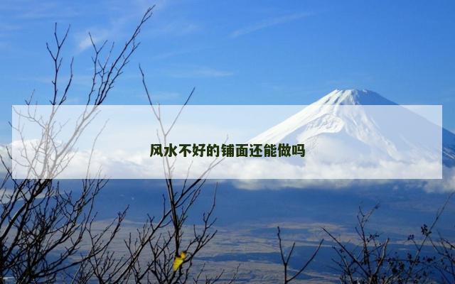 风水不好的铺面还能做吗