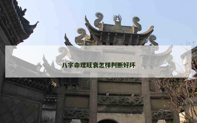 八字命理旺衰怎样判断好坏
