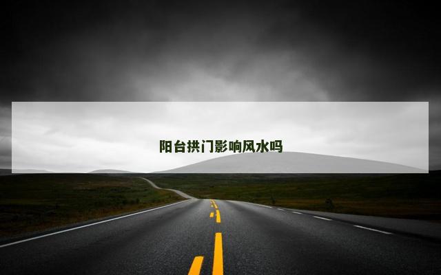 阳台拱门影响风水吗