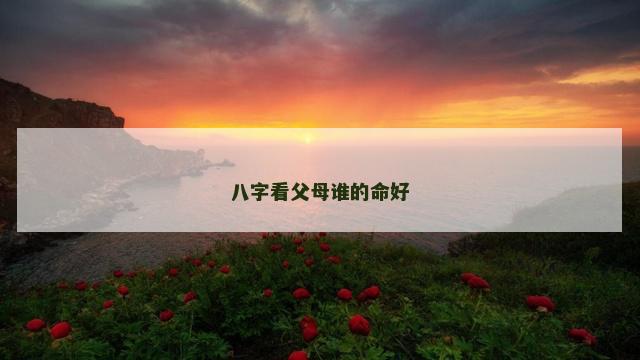 八字看父母谁的命好
