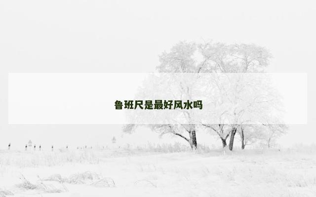 鲁班尺是最好风水吗