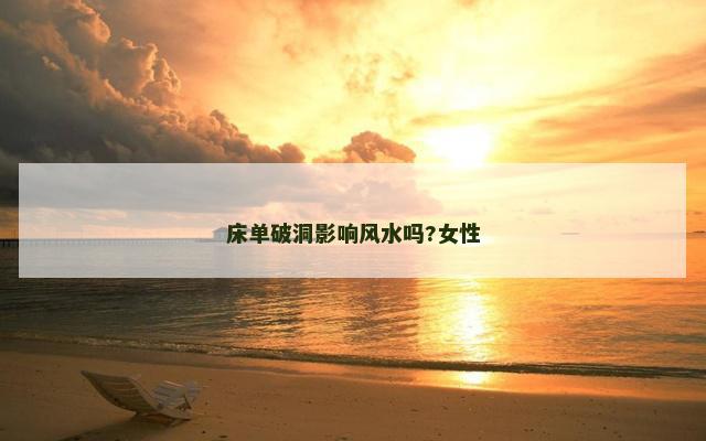 床单破洞影响风水吗?女性
