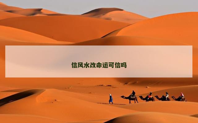 信风水改命运可信吗