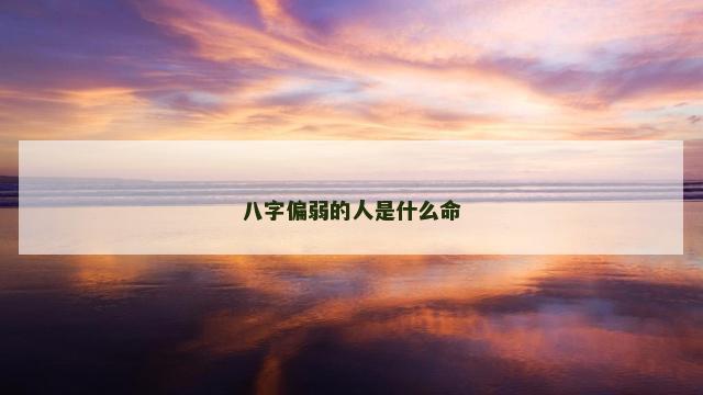 八字偏弱的人是什么命