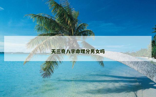 天三奇八字命理分男女吗
