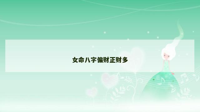 女命八字偏财正财多