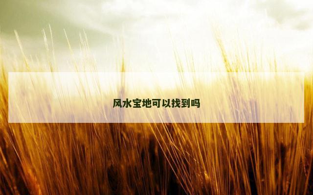 风水宝地可以找到吗