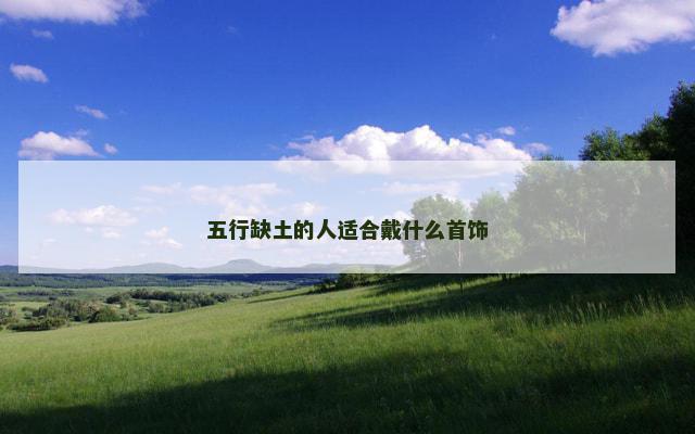 五行缺土的人适合戴什么首饰
