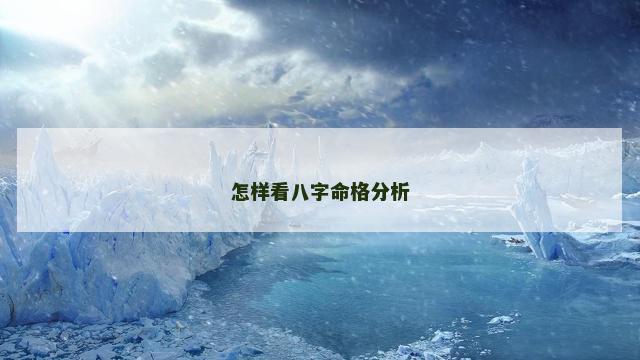 怎样看八字命格分析