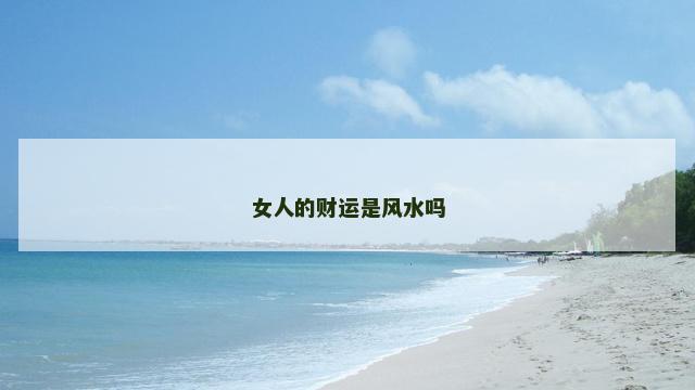 女人的财运是风水吗