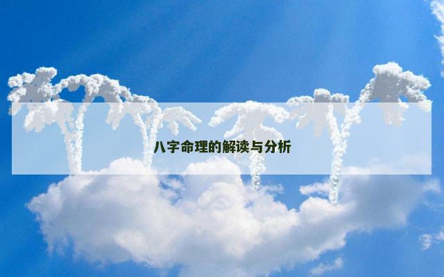 八字命理的解读与分析