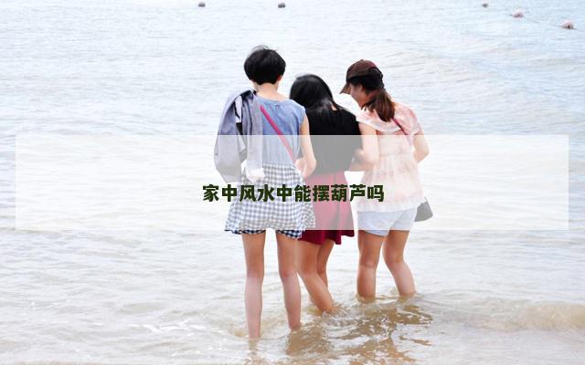 家中风水中能摆葫芦吗