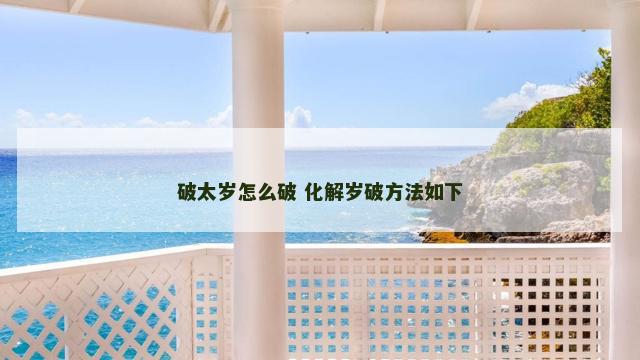 破太岁怎么破 化解岁破方法如下