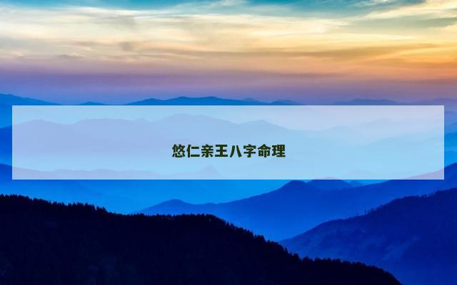 悠仁亲王八字命理