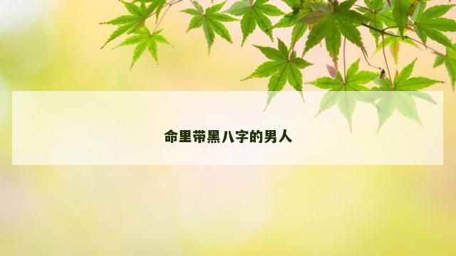 命里带黑八字的男人