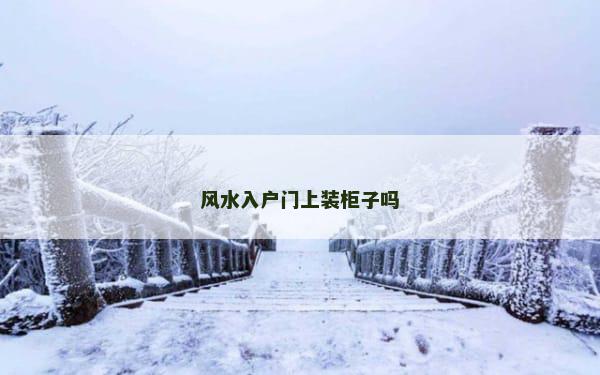 风水入户门上装柜子吗