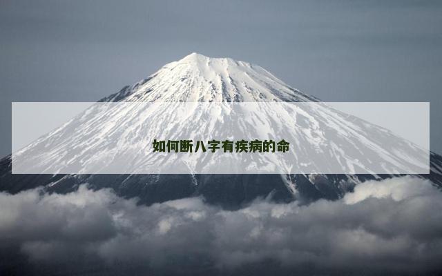 如何断八字有疾病的命