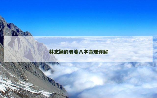 林志颖的老婆八字命理详解