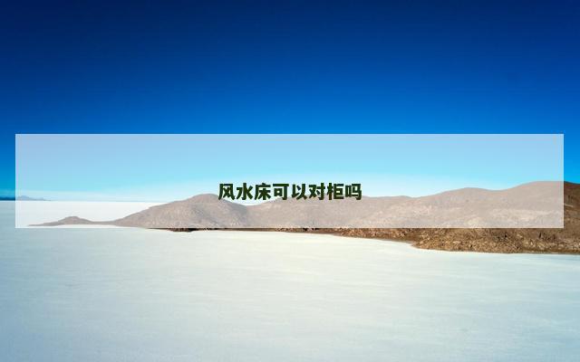 风水床可以对柜吗