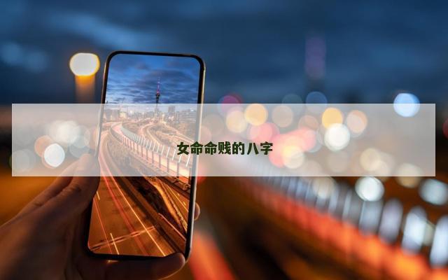 女命命贱的八字