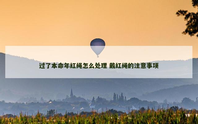 过了本命年红绳怎么处理 戴红绳的注意事项