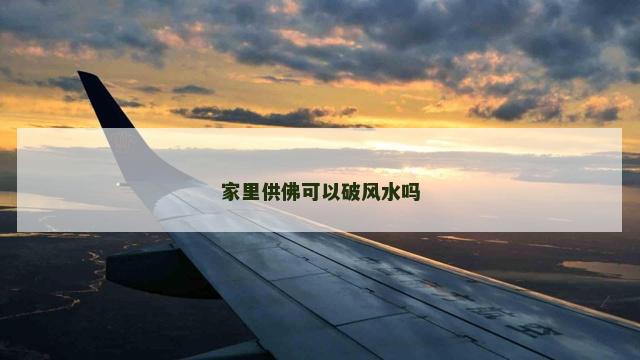 家里供佛可以破风水吗