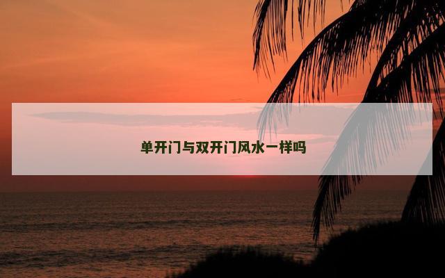 单开门与双开门风水一样吗