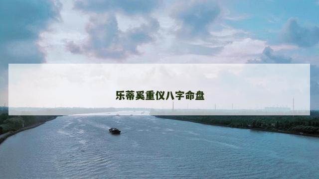 乐蒂奚重仪八字命盘