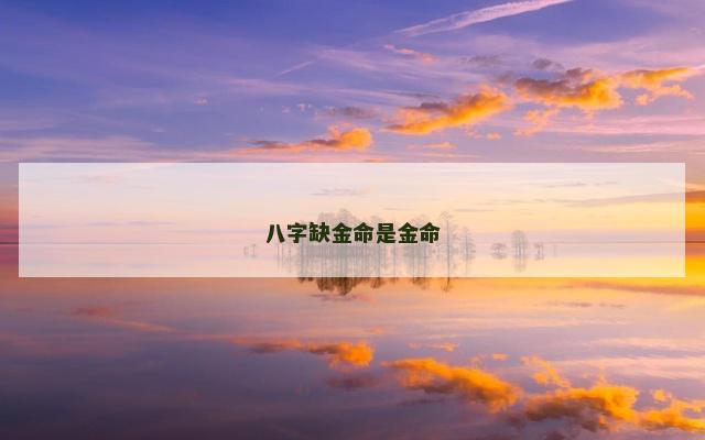 八字缺金命是金命