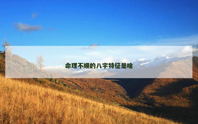 命理不顺的八字特征是啥