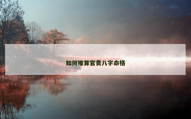 如何推算官贵八字命格