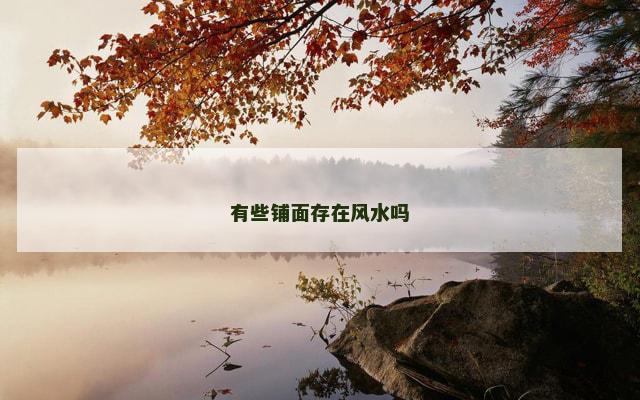 有些铺面存在风水吗