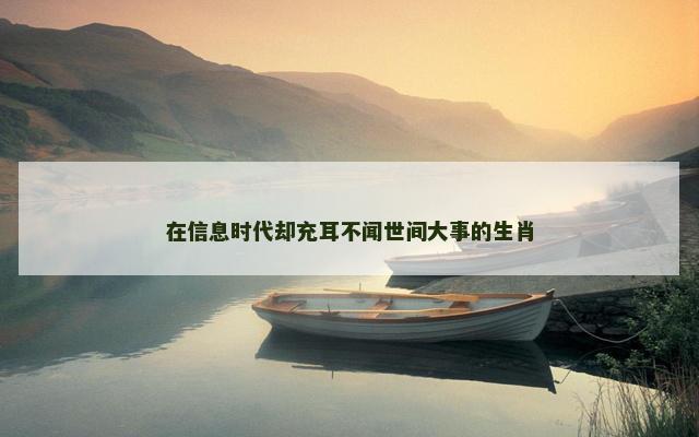 在信息时代却充耳不闻世间大事的生肖