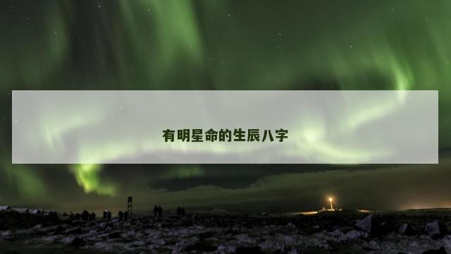 有明星命的生辰八字
