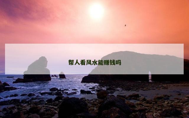 帮人看风水能赚钱吗