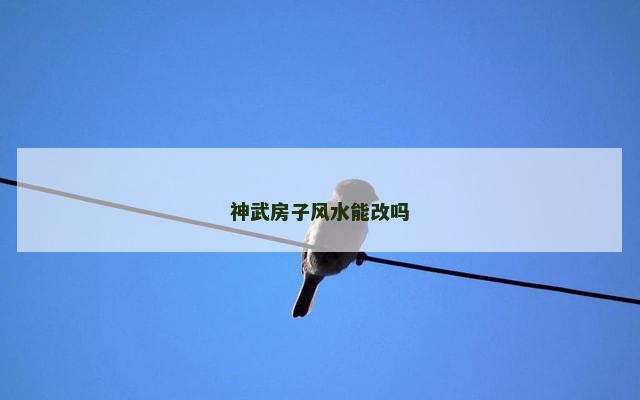 神武房子风水能改吗