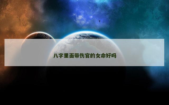 八字里面带伤官的女命好吗
