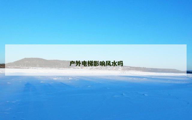 户外电梯影响风水吗